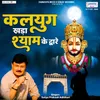 About Kalyug Khada Shyam Ke Dware Song